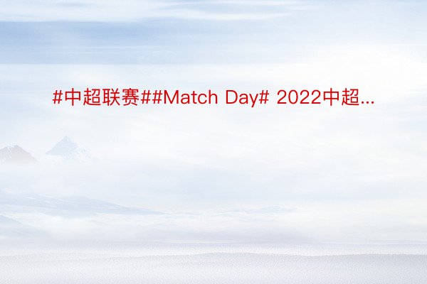 #中超联赛##Match Day# 2022中超...