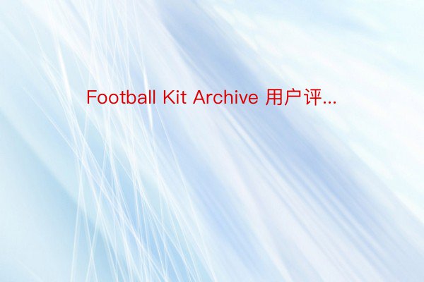 Football Kit Archive 用户评...