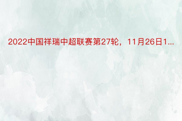 2022中国祥瑞中超联赛第27轮，11月26日1...