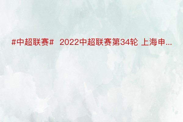 #中超联赛#  2022中超联赛第34轮 上海申...