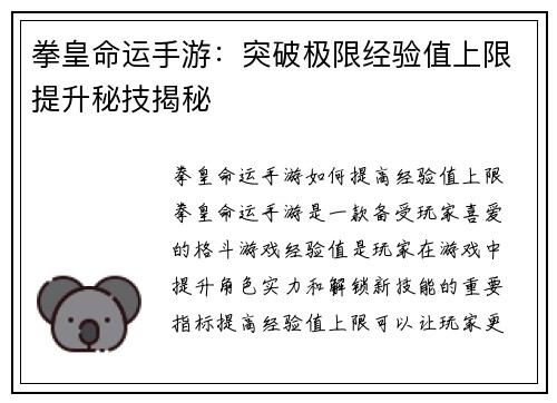 拳皇命运手游:突破极限经验值上限提升秘技揭秘