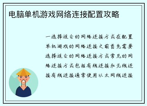 电脑单机游戏网络连接配置攻略