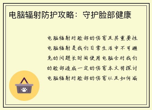 电脑辐射防护攻略：守护脸部健康