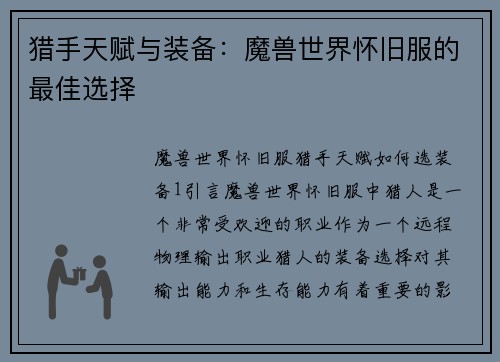 猎手天赋与装备：魔兽世界怀旧服的最佳选择