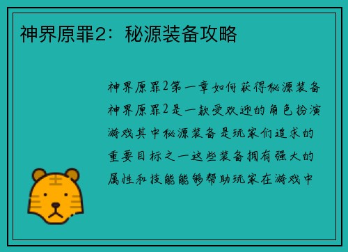 神界原罪2：秘源装备攻略