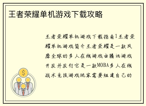 王者荣耀单机游戏下载攻略