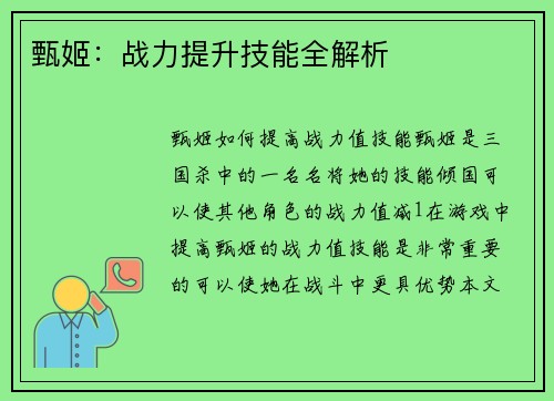 甄姬：战力提升技能全解析