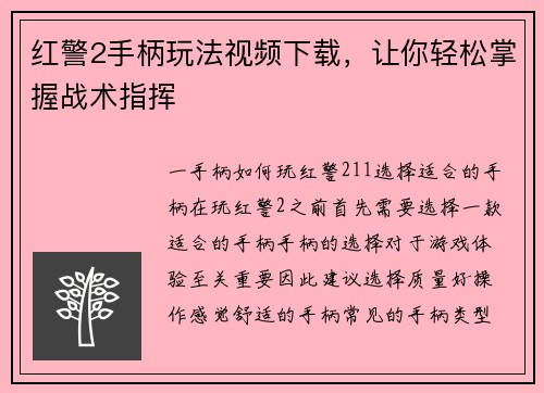 红警2手柄玩法视频下载，让你轻松掌握战术指挥