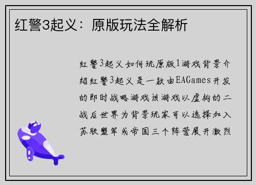 红警3起义：原版玩法全解析