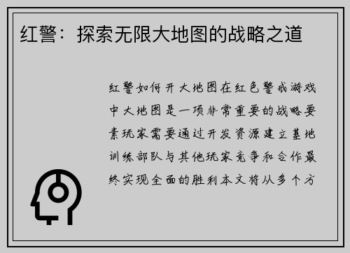 红警：探索无限大地图的战略之道