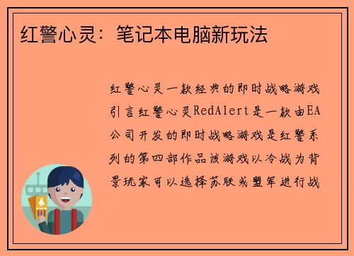 红警心灵：笔记本电脑新玩法