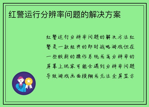 红警运行分辨率问题的解决方案