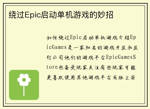 绕过Epic启动单机游戏的妙招