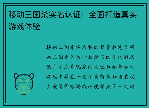 移动三国杀实名认证：全面打造真实游戏体验