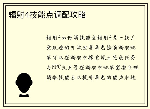 辐射4技能点调配攻略
