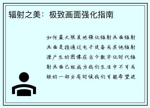 辐射之美：极致画面强化指南