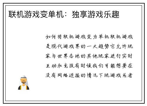 联机游戏变单机：独享游戏乐趣
