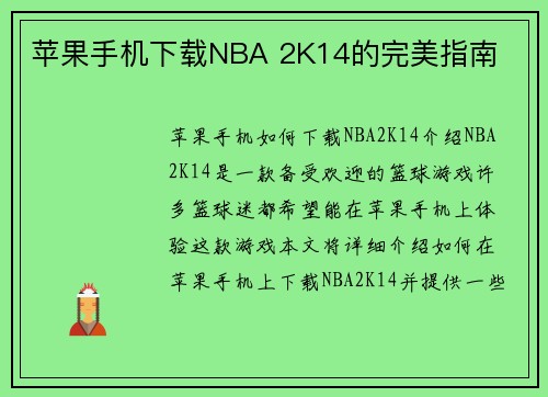 苹果手机下载NBA 2K14的完美指南