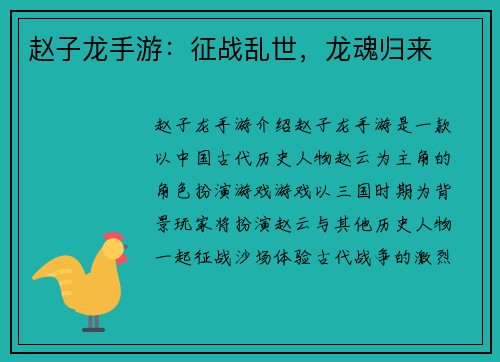 赵子龙手游：征战乱世，龙魂归来