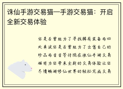 诛仙手游交易猫—手游交易猫：开启全新交易体验