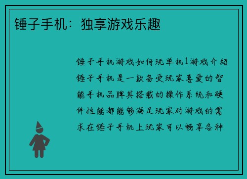 锤子手机：独享游戏乐趣