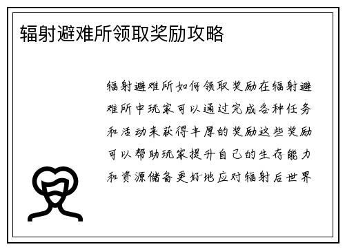 辐射避难所领取奖励攻略