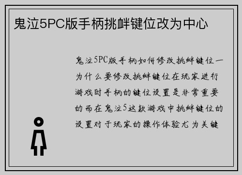 鬼泣5PC版手柄挑衅键位改为中心