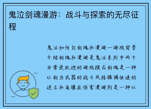 鬼泣剑魂漫游：战斗与探索的无尽征程