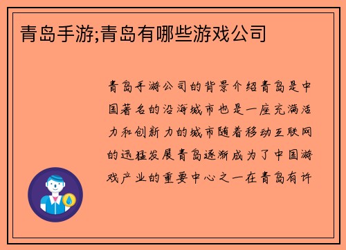 青岛手游;青岛有哪些游戏公司