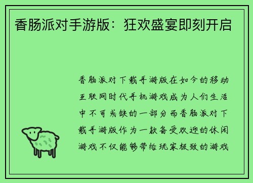 香肠派对手游版：狂欢盛宴即刻开启