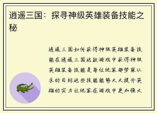逍遥三国：探寻神级英雄装备技能之秘