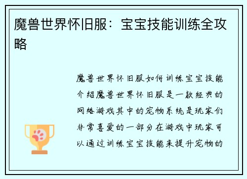 魔兽世界怀旧服：宝宝技能训练全攻略