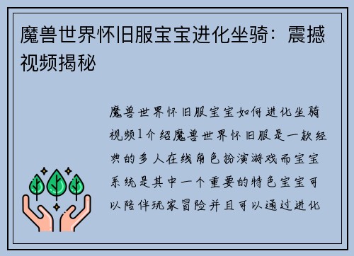 魔兽世界怀旧服宝宝进化坐骑：震撼视频揭秘