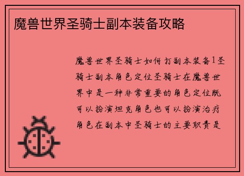魔兽世界圣骑士副本装备攻略