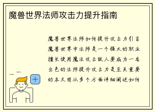 魔兽世界法师攻击力提升指南