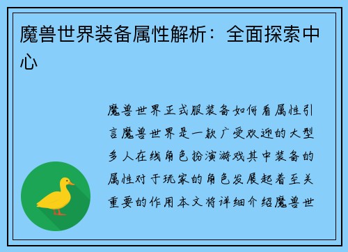 魔兽世界装备属性解析：全面探索中心