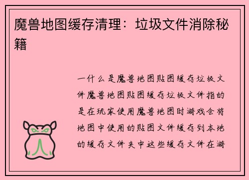 魔兽地图缓存清理：垃圾文件消除秘籍