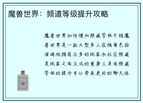 魔兽世界：频道等级提升攻略
