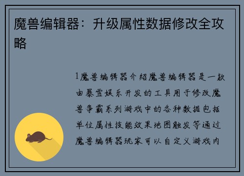 魔兽编辑器：升级属性数据修改全攻略