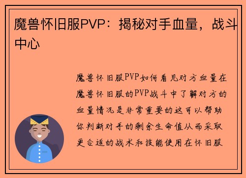 魔兽怀旧服PVP：揭秘对手血量，战斗中心