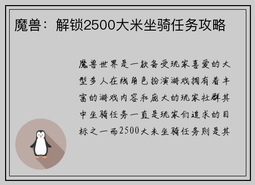 魔兽：解锁2500大米坐骑任务攻略