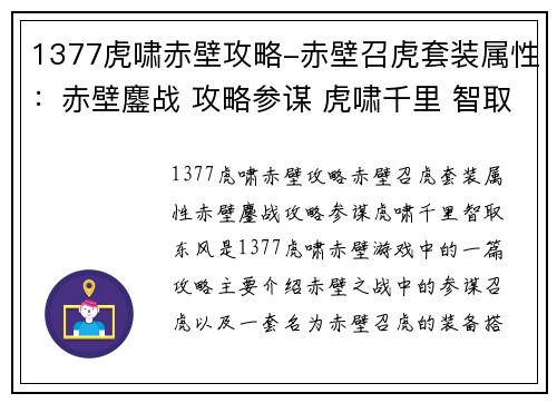 1377虎啸赤壁攻略-赤壁召虎套装属性：赤壁鏖战 攻略参谋 虎啸千里 智取东风