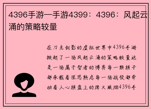 4396手游—手游4399：4396：风起云涌的策略较量