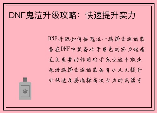 DNF鬼泣升级攻略：快速提升实力