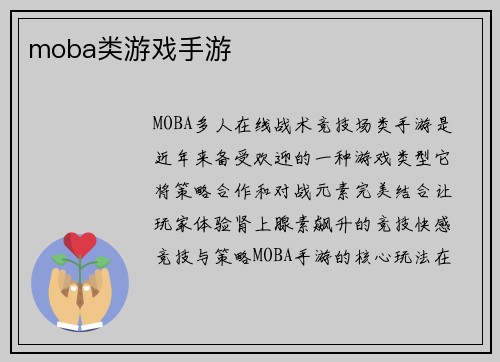 moba类游戏手游