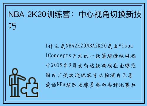 NBA 2K20训练营：中心视角切换新技巧