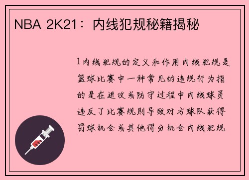 NBA 2K21：内线犯规秘籍揭秘