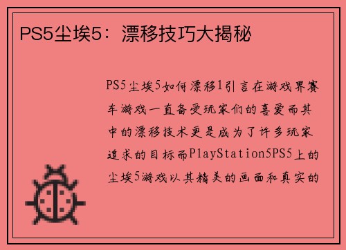 PS5尘埃5：漂移技巧大揭秘
