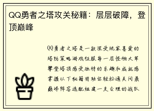 QQ勇者之塔攻关秘籍：层层破障，登顶巅峰