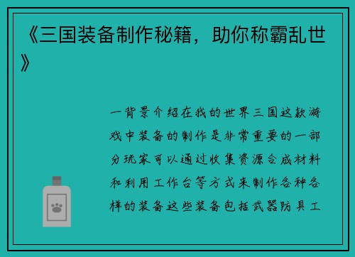 《三国装备制作秘籍，助你称霸乱世》